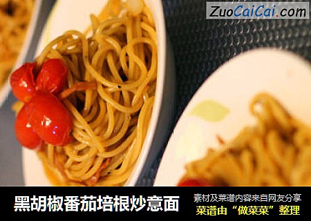 黑胡椒番茄培根炒意面