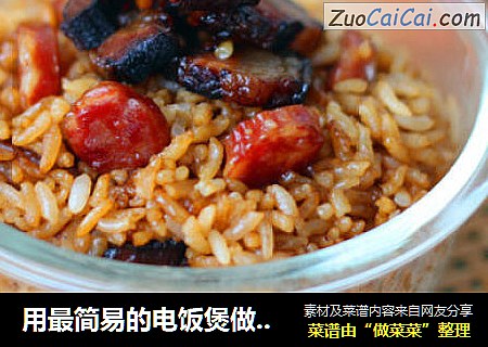 用最简易的电饭煲做一道酱油腊味饭