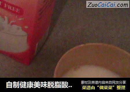 自制健康美味脱脂酸奶——减肥路上的心头好
