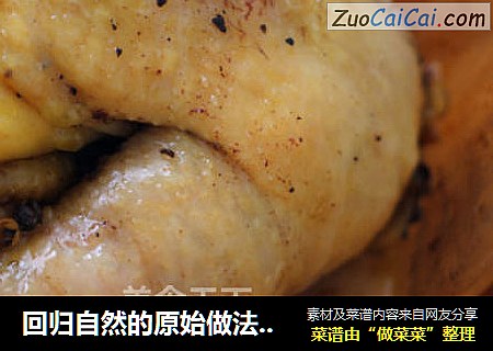 回归自然的原始做法---花雕私房盐焗鸡
