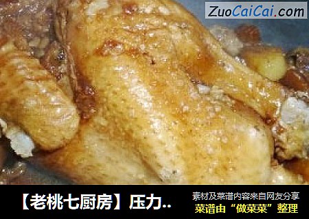 【老桃七厨房】压力锅——无水土豆五谷炖鸡