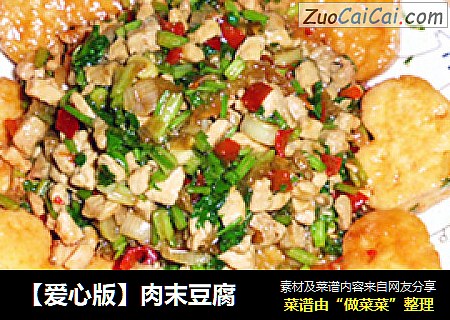 【爱心版】肉末豆腐