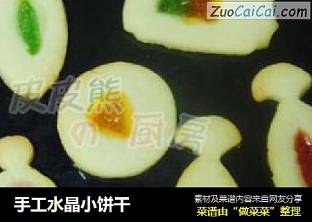 手工水晶小饼干