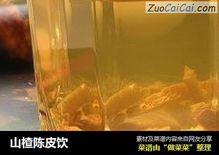 山楂陈皮饮