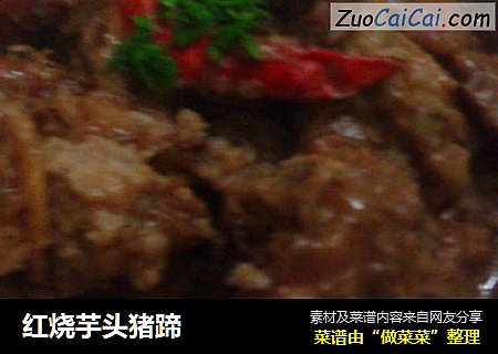 红烧芋头猪蹄