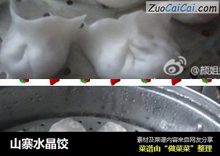 山寨水晶饺