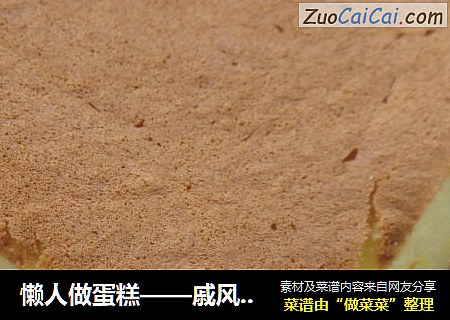 懒人做蛋糕——戚风蛋糕的最简单做法