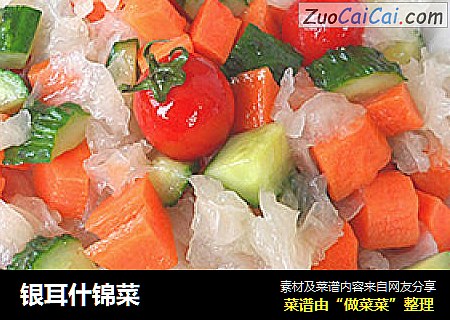 银耳什锦菜