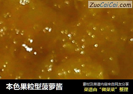 本色果粒型菠萝酱