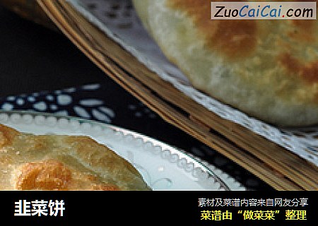 韭菜饼