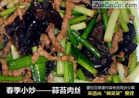 蒜苔肉丝