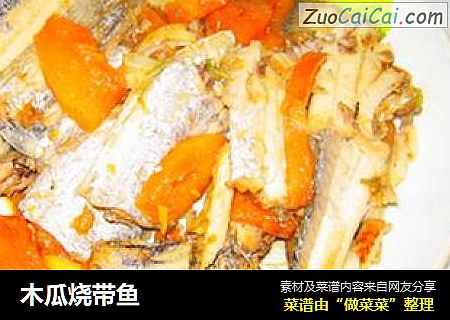 木瓜烧带鱼