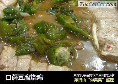 口蘑豆腐烧鸡