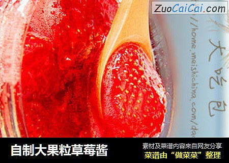 自制大果粒草莓酱