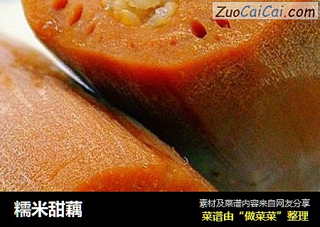 糯米甜藕
