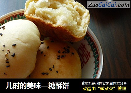 儿时的美味—糖酥饼