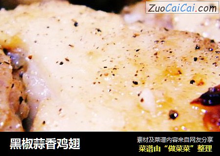 黑椒蒜香鸡翅