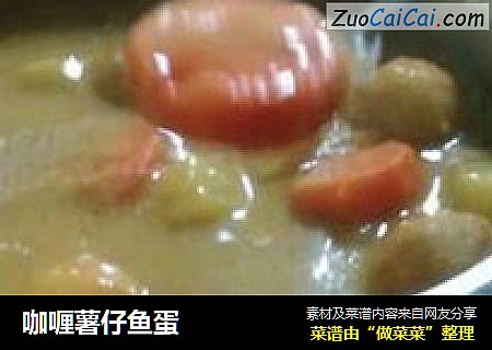 咖喱薯仔鱼蛋