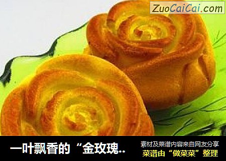 一叶飘香的“金玫瑰海绵蛋糕”