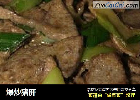 爆炒猪肝