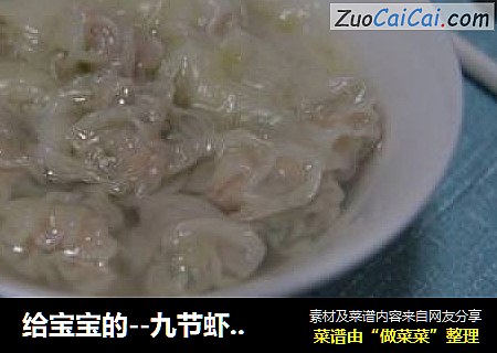 给宝宝的--九节虾芹菜馄饨