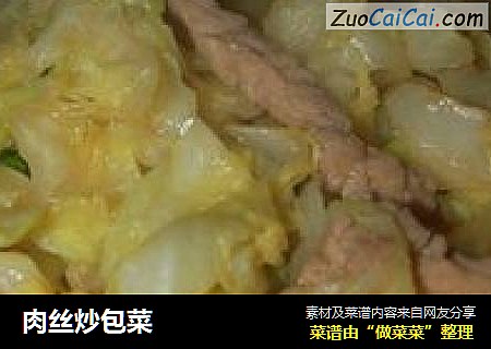 肉丝炒包菜