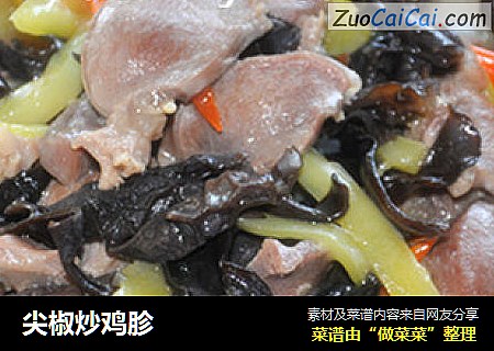 尖椒炒鸡胗
