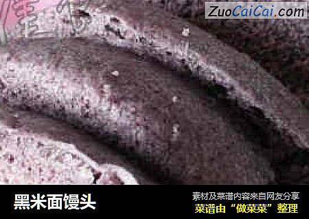 黑米面馒头