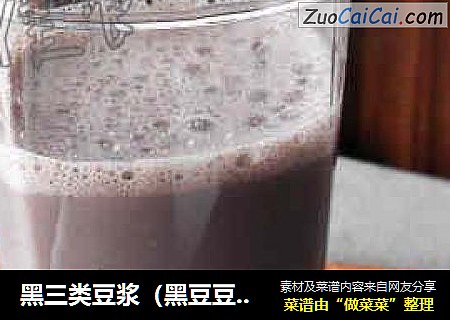 黑三类豆浆（黑豆豆浆）