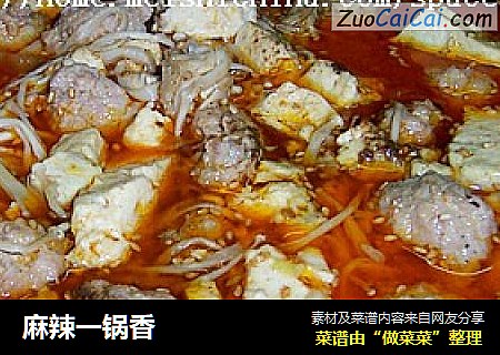 麻辣一锅香