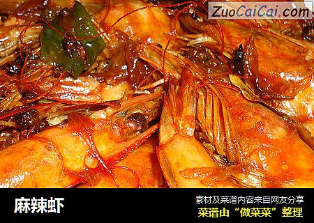 麻辣虾