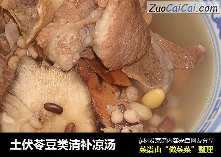 土伏苓豆类清补凉汤