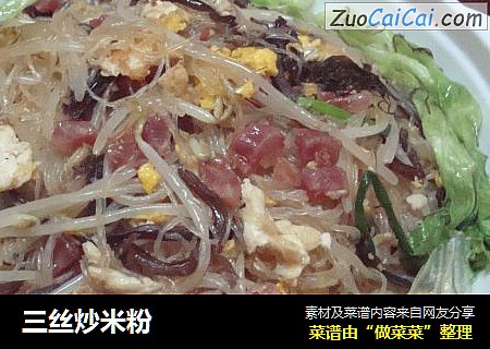 三丝炒米粉