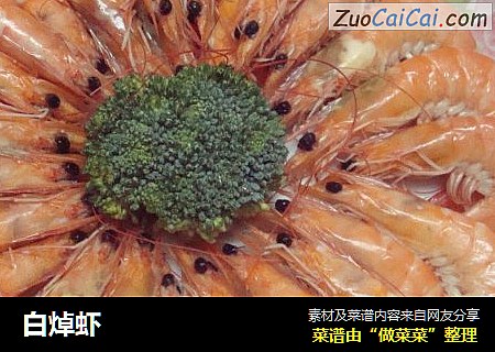 白焯虾