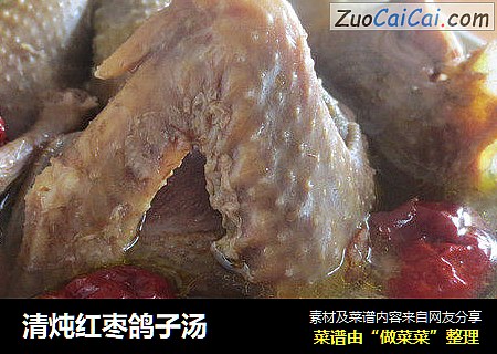 清炖红枣鸽子汤
