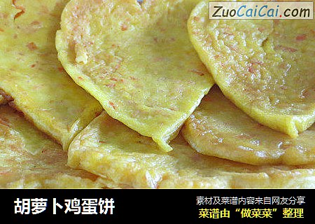 胡萝卜鸡蛋饼