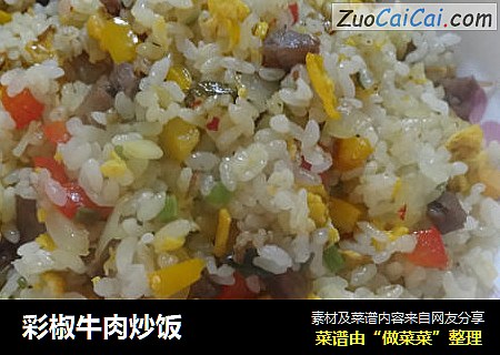 彩椒牛肉炒饭
