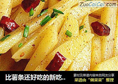比薯条还好吃的新吃法【口味土豆条】
