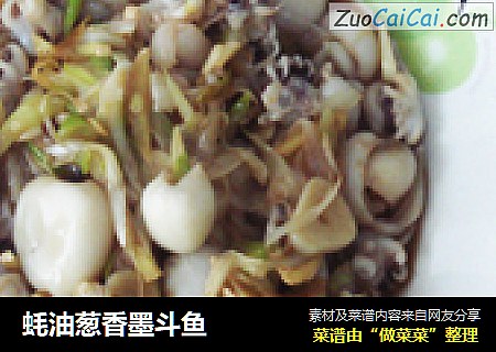 蚝油葱香墨斗鱼