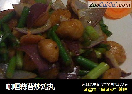咖喱蒜苔炒鸡丸