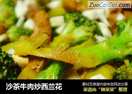 沙茶牛肉炒西兰花