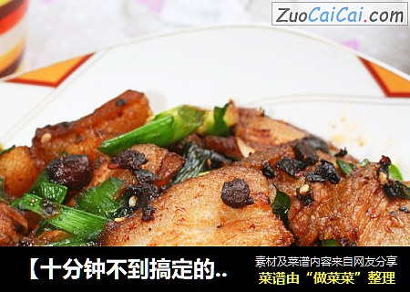 【十分钟不到搞定的美味】生爆盐煎肉
