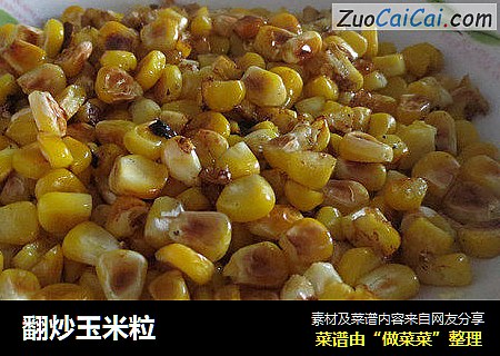 翻炒玉米粒