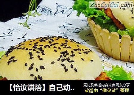 【怡汝烘焙】自己动手DIY汉堡做早餐----【奥尔良煎鸡汉堡】