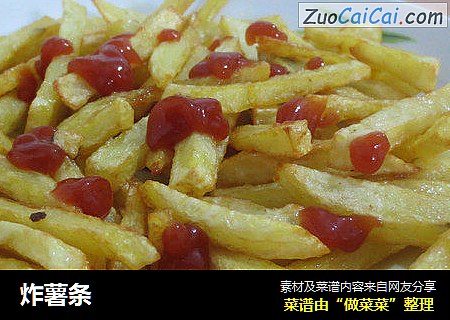 炸薯条