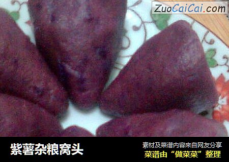 紫薯杂粮窝头