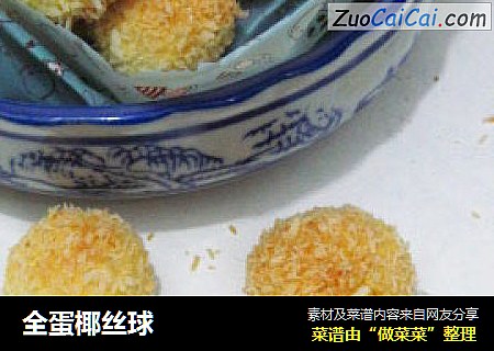 全蛋椰丝球