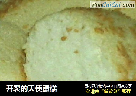 开裂的天使蛋糕