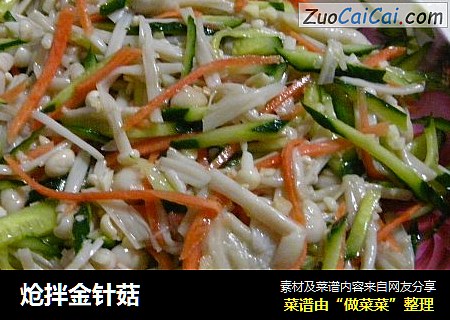 炝拌金针菇