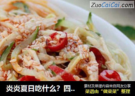 炎炎夏日吃什么？四川传统小吃【鸡丝凉面】